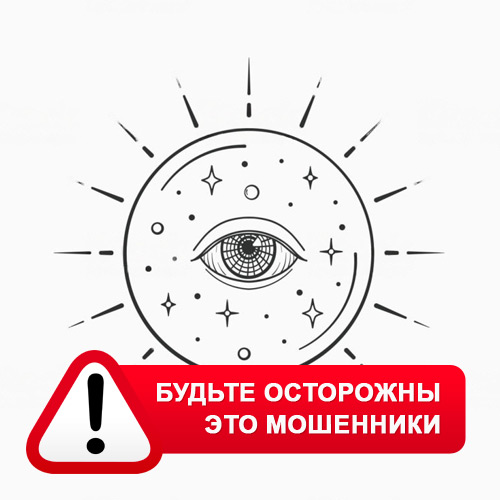 Союз Магов России в Симферополе – это мошенники